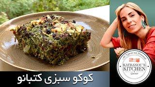 کوکو سبزی کتبانو | Kookoo Sabzi