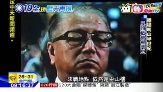 20160904中天新聞　百元鈔主角中山樓　半世紀權鬥競技場