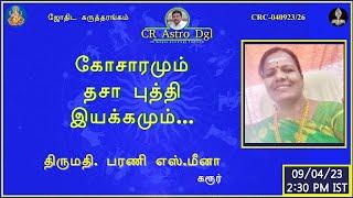 CR astro dgl | கோச்சாரமும் தசாபுக்தி இயக்கமும்! கரூர் பரணி S.மீனா