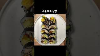 구운채소김밥#김밥맛집 따라하기#건강한 김밥#영양만점김밥#다이어트김밥