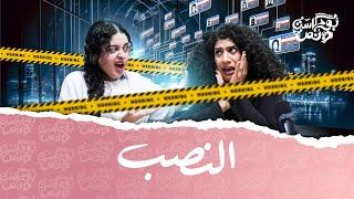 بودكاست ونص | النصب | الحلقة 18