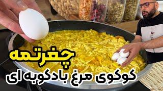 طرز تهیه کوکوی مرغ | چغرتمه یا کوکوی بادکوبه ای غذای عروسی شمالی