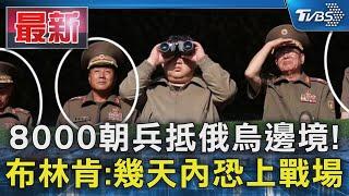 8000朝兵抵俄烏邊境! 布林肯:幾天內恐上戰場｜TVBS新聞 @TVBSNEWS01