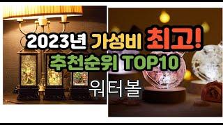 2023년 가성비 최고 워터볼 상품 추천순위 top10