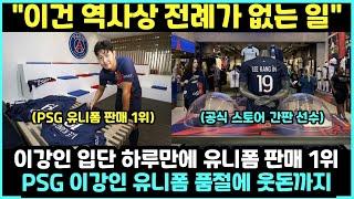 이강인 PSG 유니폼 판매 압도적 1위 “이건 역사상 전례가 없는 일입니다” [해외반응]