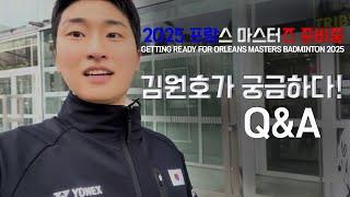 프랑스 마스터즈를 준비하며...Orleans Masters Badminton 2025 김원호 서승재 #badminton #kimwonho