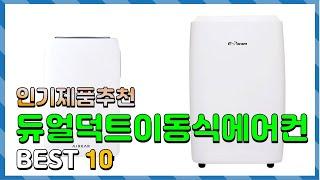 듀얼덕트이동식에어컨 Top10!! 요즘 인기있는 듀얼덕트이동식에어컨 구매 가격 평점 후기 비교 총정리!!