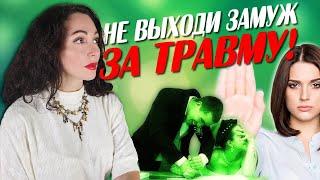 НЕ ВЫХОДИ ЗАМУЖ ЗА ТРАВМУ! Психология отношений