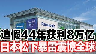 造假44年获利8万亿，日本松下暴雷震惊全球