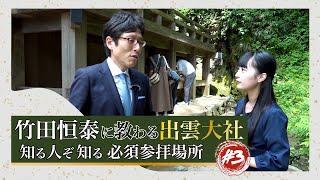 竹田恒泰に教わる 出雲大社#3「知る人ぞ知る必須参拝場所」#竹田恒泰