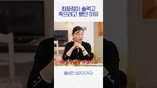 최화정이 술먹고 죽으려했던 이유