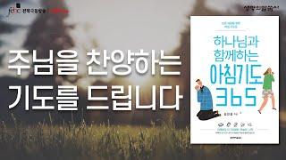 주님을 찬양하는 기도를 드립니다 [극동방송전북]