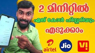 കോൾ ഹിസ്റ്ററി എങ്ങനെ എടുക്കാം | How to Get Deleted Call History Malayalam | Revokerz Media