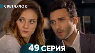 Светлячок 49 Серия (Русский Дубляж) - FULL HD