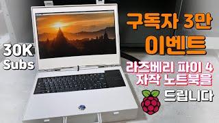 3만 구독자를 기념하여 자작 라즈베리 파이 4 노트북을 드립니다.