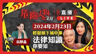 #李龍基 #王青霞｜輕鬆傾下城中事　法律知識你要知｜危險人物2.0 直播重溫 (2024年2月23日)