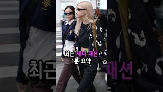 최근 제니패션 1분 요약