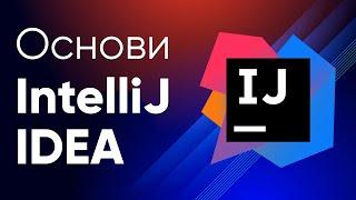 Курс IntelliJ IDEA  Перші кроки в опануванні IntelliJ IDEA