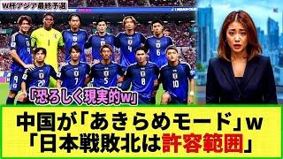 【W杯アジア最終予選】中国メディアが日本代表戦を前に早くも"白旗" ww 「負けは許容範囲!」「0-7より良ければ・・」