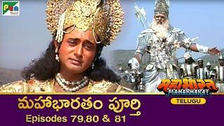 మహాభారత | Mahabharat Ep 79, 80, 81 | Full Episode in Telugu | B R Chopra | Pen Bhakti Telugu