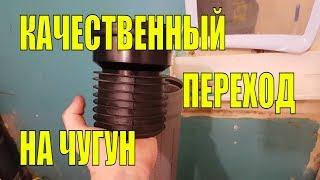 Качественный переход на чугун с защитой трубы.