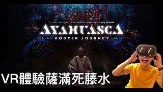 VR體驗薩滿死藤水《迷幻死藤水》（Ayahuasca – Kosmik Journey）AYAHUASCA DMT Trip