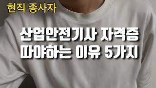 산업안전기사 자격증을 따야하는 이유 5가지