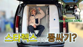 쌀..만 할까?? 궁금해서 직접 가봄! 스타렉스·리아 모터홈 화장실/샤워실ver.캠핑카 korean camping channel