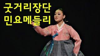 굿거리장단 민요메들리 - 언제나 들어도 좋은 노래 명곡모음 - 하루 종일 들어도 좋은 노래  - 굿거리 장단 - 국악 민요 메들리