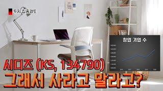 시디즈 애프터 [기업분석]