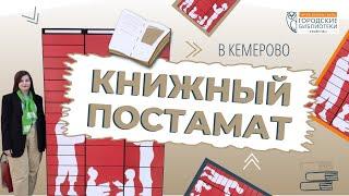 Книжный постамат в Кемерово | Как пользоваться