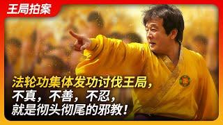 Falun Gong collectively denounces Wang, as not truthful, not kind, not enduring, thoroughly a cult