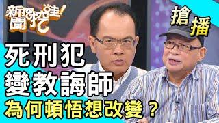 【搶播】死刑犯變教誨師！為何頓悟想改變？