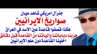 د.أسامة فوزي # 4161 - صواريخ الايرانيين