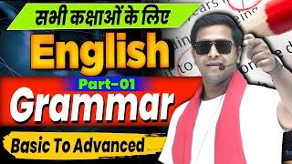 English Grammar Basic to advance || सभी कक्षाओ के लिए || by Krish sir