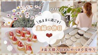 126.【主婦の休日】気ままに過ごす！ゆったりした休日／楽天購入品／お菓子作り／夕食作り／時々ねこ