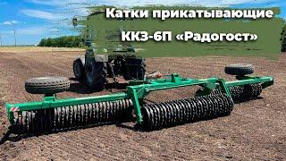 Катки прикатывающие ККЗ-6П «Радогост» в работе