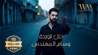 وسام المهندس  - مثل الوردة (حصرياً) | 2023 | Wesam Almuhandes - Methl Alwarda