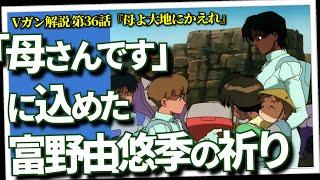 「母さんです」の背景から読み解く、富野由悠季の歴史と祈り。機動戦士Vガンダム解説・第36回『母よ大地にかえれ』（セリフと演出から読み解く機動戦士ガンダム解説）