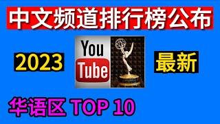 中文youtube排行榜，华语区youtube排行前十的频道，订阅人数2023排行榜