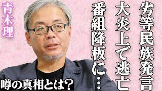 青木理の「劣等民族」発言が大炎上…自民党支持者を痛烈批判した末路が…「サンデーモーニング」に出演するコメンテーターの取材拒否や番組降板の真相とは…SNSでは非難の声が大量に発生中…