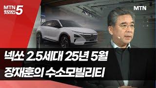 넥쏘 2.5세대 25년 5월, 3세대도 박차…장재훈의 수소모빌리티 / 머니투데이방송 (뉴스)