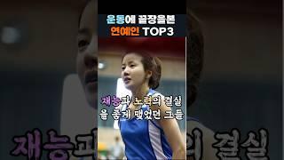 운동에 끝장을 본 연예인 TOP3