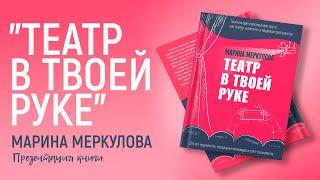 "Театр в твоей руке", Марина Меркулова