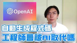 GPT-3：自動生成程式碼的AI！？工程師會被取代嗎？