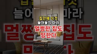 멀쩡한 집도 망하게 하는 물건입니다.