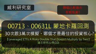 S20EP21 | 00713、00631L 蒙地卡羅回測，30次跟3萬次模擬。哪個才是最佳的投資核心? 哪個比較適合長期投資?