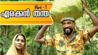 ഇങ്ങനെയുമുണ്ടോ ഒരു പിഷുക്കൻ | Comedy| Malabar Chunks