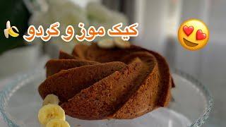 کیک موز/ کیله و گردو  با رسپی آسان و فوق العاده خوشمزه #کیک #کیک_موز #کیک_کیله #cake #cookies