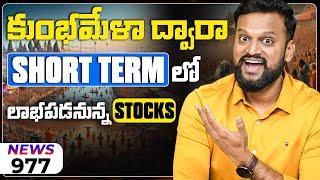 Mid & Small Cap Stocks భారీ పతనం Is It Time To Exit? | Short Term లో లాభపడనున్న Stocks ఇవే  Focus